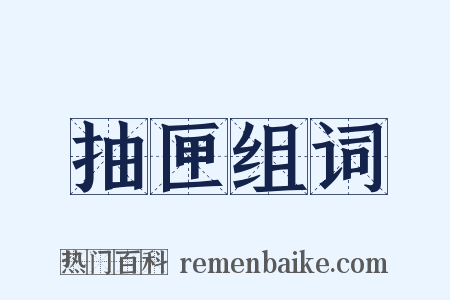 抽匣组词是什么意思的图片